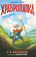 Храбролапка. Том 1