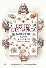 Бургер для Маркса. Кулинарный взгляд на историю философии