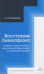 Восстание Левиафана. Очерки о Томасе Гоббсе, политической философии и социальной теории