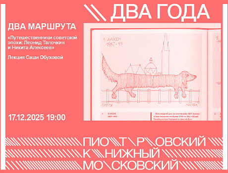 ДВА МАРШРУТА. «Путешественники советской эпохи: Леонид Талочкин и Никита Алексеев». Лекция Саши Обуховой