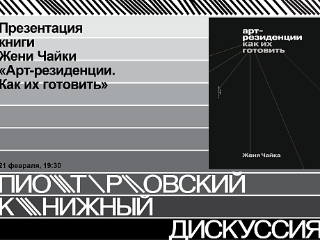 Женя Чайка. «Арт-резиденции. Как их готовить». Презентация книги и разговор о том, что такое арт-резиденции, как их готовить и описывать