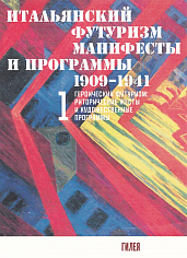 Итальянский футуризм: манифесты и программы 1909 - 1941 гг. (2 тт.)