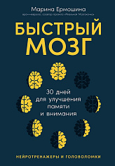 Быстрый мозг: 30 дней для улучшения памяти и внимания