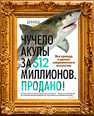 Арт-книга/Томпсон Д./Чучело акулы за $12 миллионов. Продано! Вся правда о рынке современного искусства