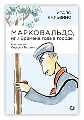 Марковальдо, или Времена года в городе