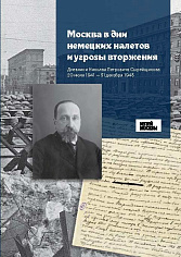Москва в дни немецких налетов и угрозы вторжения: Дневники Николая Петровича Сырейщикова