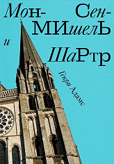 Мон-Сен-Мишель и Шартр