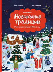 Новогодние традиции: Иней и Север спасают Новый год