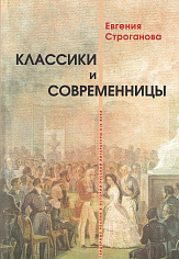 Классики и современницы: Гендерные реалии в истории русской литературы XIX века