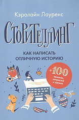 Сторителлинг