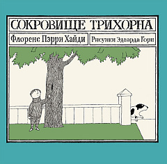 Сокровище Трихорна