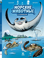 Морские животные в комиксах. Том 3.