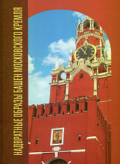 Надвратные образы башен Московского Кремля