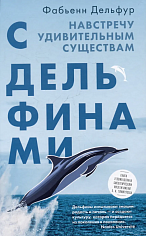 С дельфинами