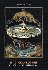 В поисках корней. К. Г. Юнг и традиция гнозиса