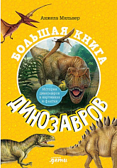 Большая книга динозавров