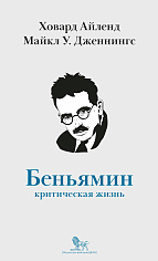 Вальтер Беньямин: критическая жизнь