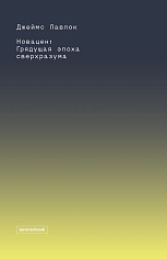Новацен. Грядущая эпоха сверхразума