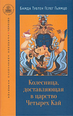 Колесница, доставляющая в царство Четырех Кай