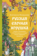 Русская елочная игрушка. Козули, космонавты и бонбоньерки