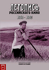 Летопись Российского кино 1966-1980