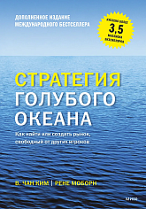 Стратегия голубого океана. Как найти или создать рынок, свободный от других игр