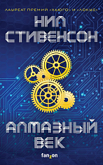 Алмазный век