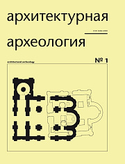 Архитектурная археология № 1