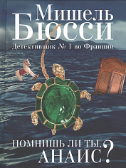 Помнишь ли ты, Анаис?