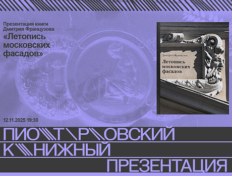 Презентация книги Дмитрия Французова «Летопись московских фасадов»