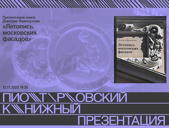 Презентация книги Дмитрия Французова «Летопись московских фасадов»