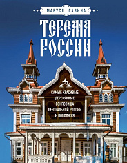 Терема России. Самые красивые деревянные сокровища Центральной России и Поволжья