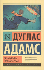 Автостопом по Галактике. Ресторан "У конца Вселенной"