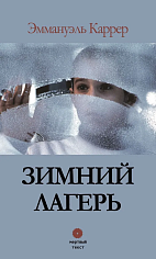 Зимний лагерь