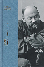 Мои воспоминания