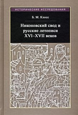 Никоновский свод и русские летописи XVI - XVII веков