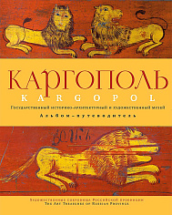 Каргополь. государственный историко-архитектурный и художественный музей. Альбом-путеводитель