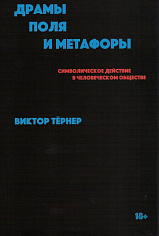Драмы, поля и метафоры: символическое действие в человеческом обществе