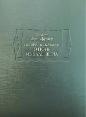 История и сказание о Попе из Каленберга