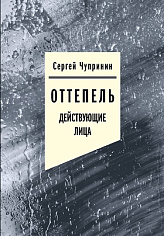Оттепель: Действующие лица, Чупринин Сергей
