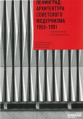 Ленинград: архитектура советского модернизма. 1955–1991