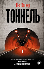 Тоннель