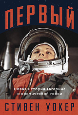 Первый: Новая история Гагарина и космической гонки