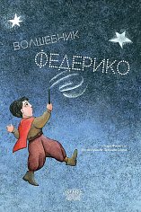 Волшебник Федерико