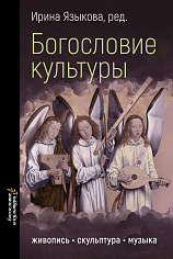 Богословие культуры. Живопись, скульптура, музыка