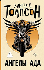 Ангелы Ада