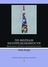 По волнам неопределенности. Предсказание, действие и воплощенная психика