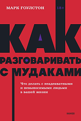Как разговаривать с мудаками. Что делать с неадекватными и невыносимыми людьми
