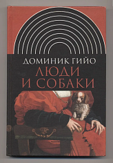 Люди и собаки
