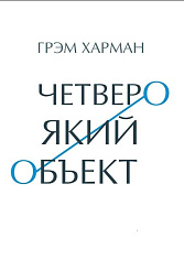 Четвероякий объект (2-е изд.)